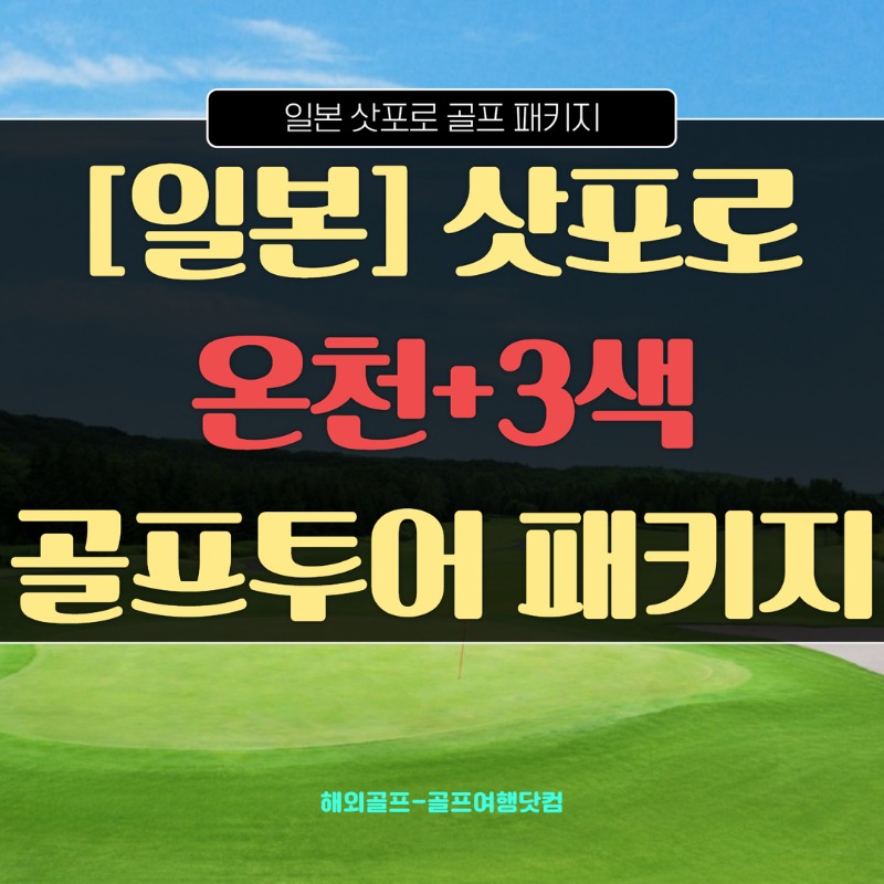[복사본] 삿포로 3박4일 골프투어 1.jpg
