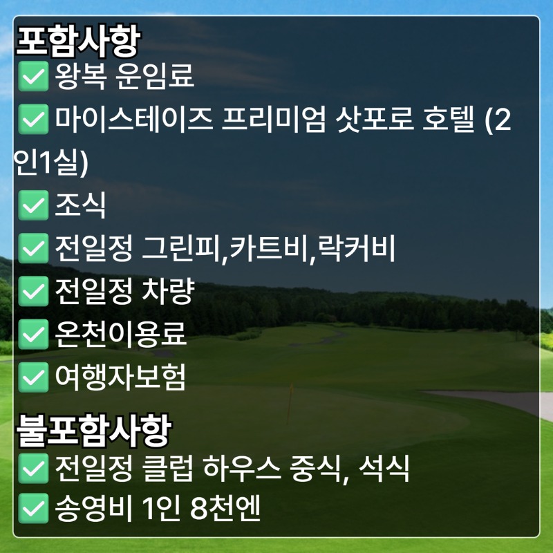 [복사본] 삿포로 3박4일 골프투어 2.jpg