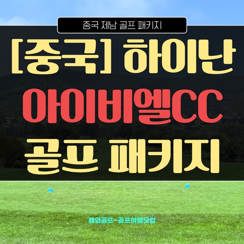 중국 하이난 아이비엘CC 1.jpg