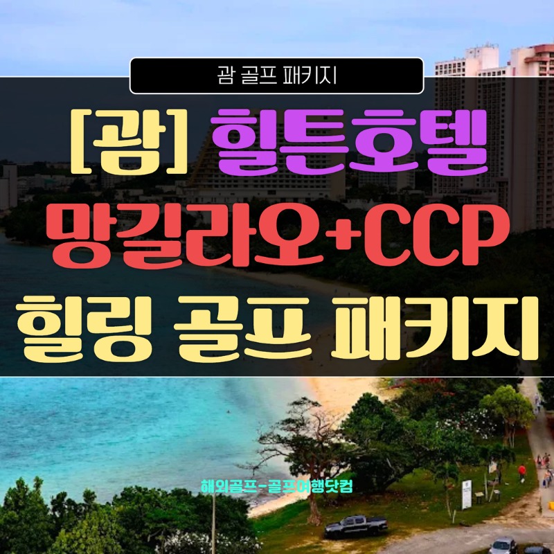괌 망길라오CC CCPCC 1.jpg