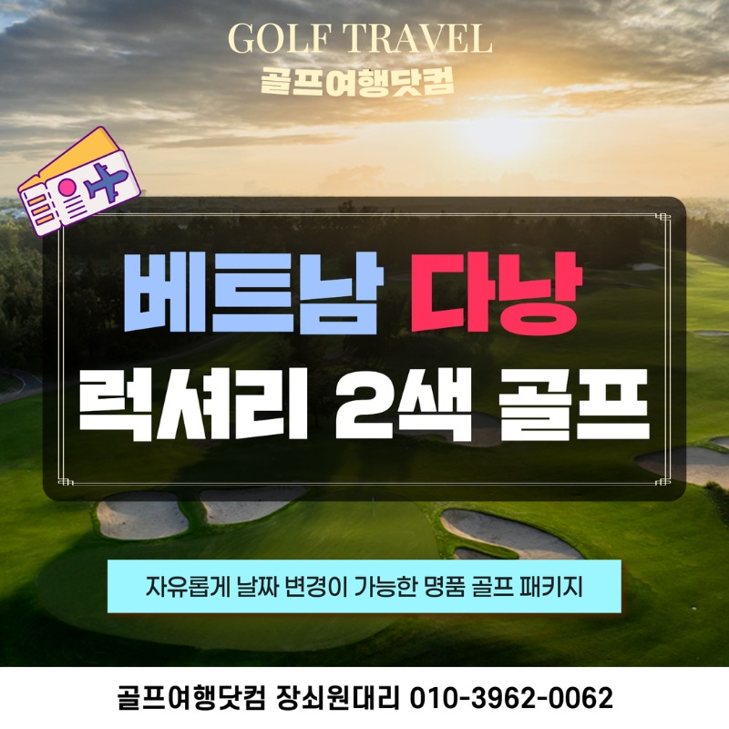 베트남 다낭 실속 여름 2색 골프 여행 패키지  몽고메리 빈펄 바나힐 1.jpg