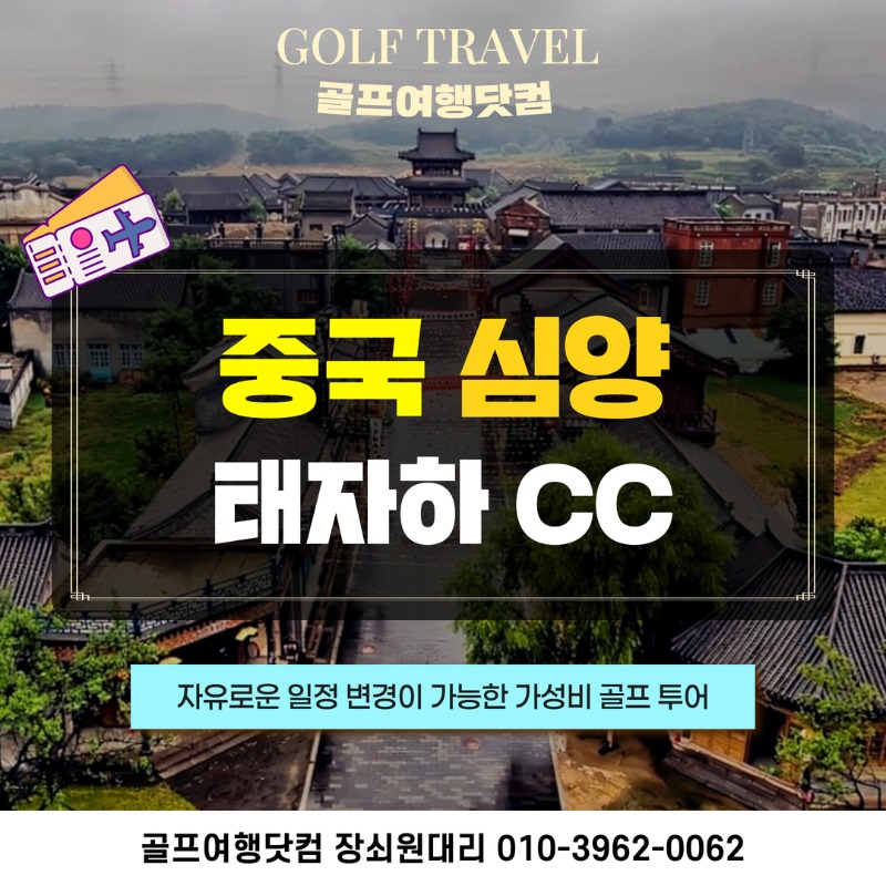 중국 심양 태자하CC 골프투어 1.jpg