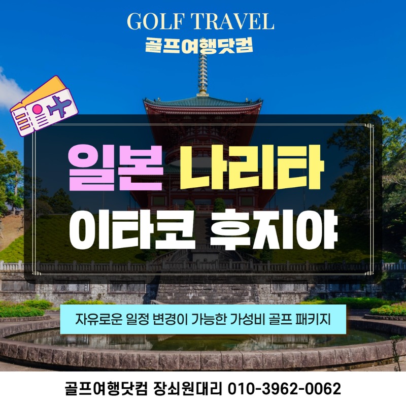 일본 나리타 이타코 센트럴 뉴센트럴 센트럴아소코스 골프투어 1.jpg