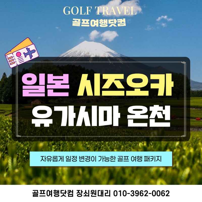 일본 시즈오카 유가시마온천 골프 여행 패키지 1.jpg