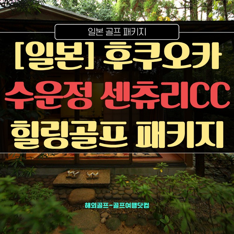 후쿠오카 수운정 (7).jpg