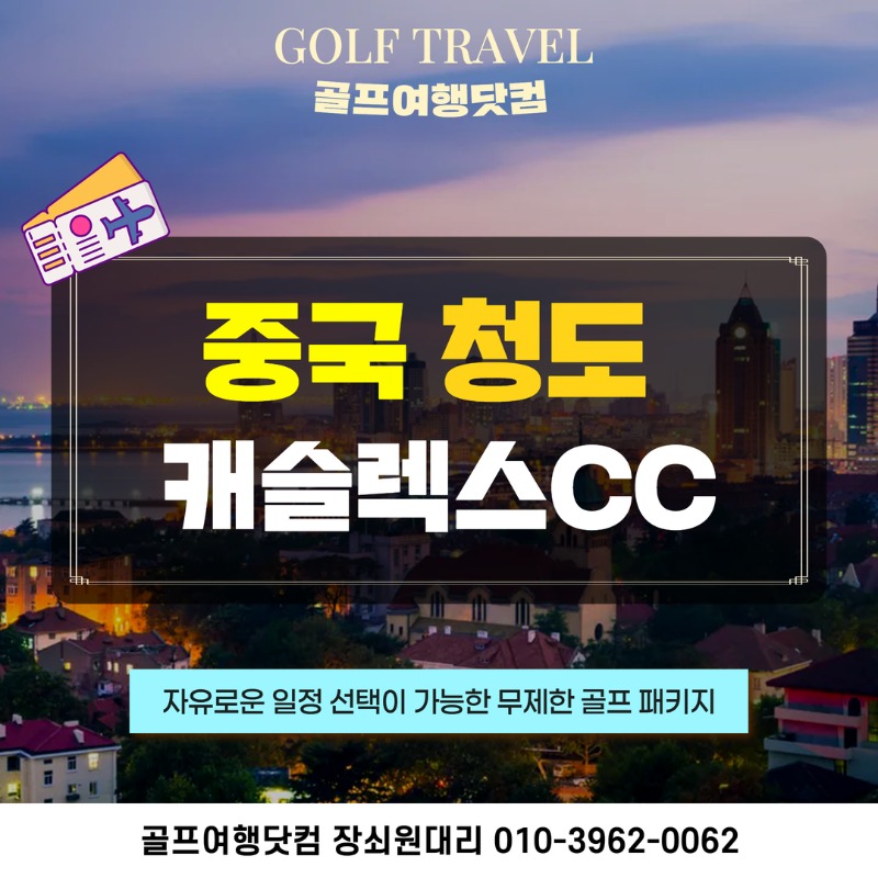 중국 청도 캐슬렉스cc 골프투어 1.jpg