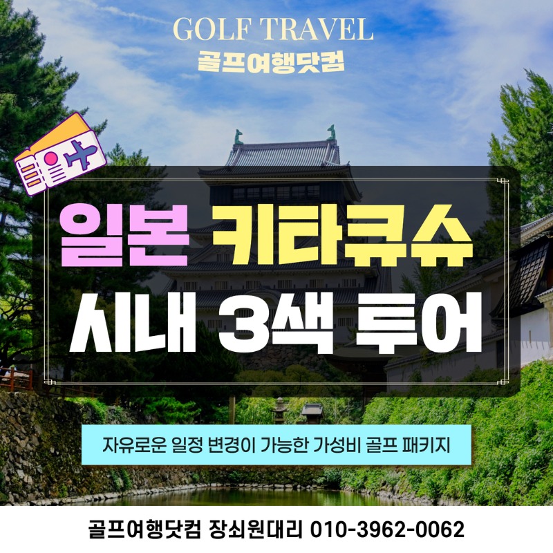 일본 키타큐슈  시내 3색 골프투어 미야코cc 스오나다cc 카츠야마코쇼cc 1.jpg