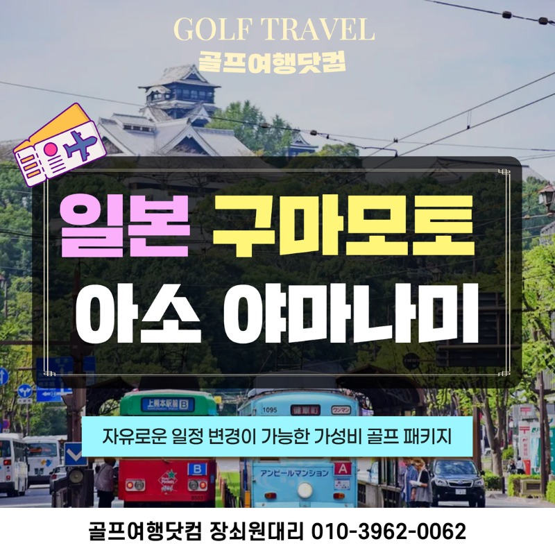 일본 구마모토 아소 야마나이 골프 여행 패키지 1.jpg