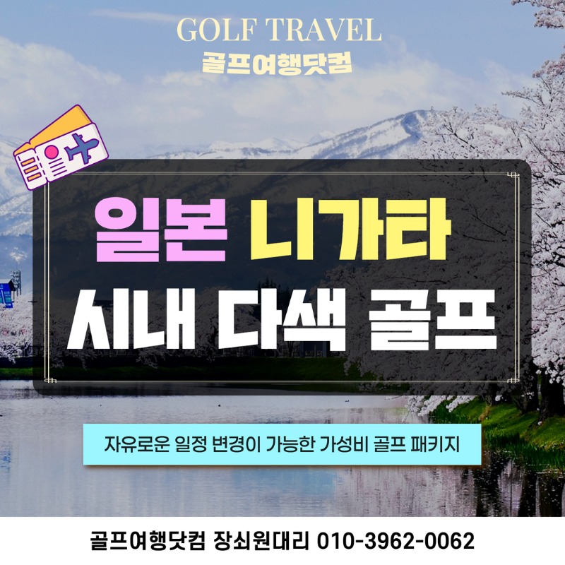 일본 니가타 명문 다색 골프 여행 패키지 1.jpg