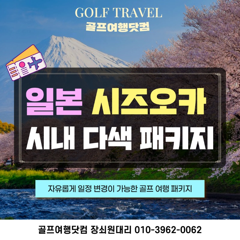 일본 시즈오카 품격3색 골프 여행 패키지 니시후지cc g8cc 주리키cc 리버후지cc 1.jpg