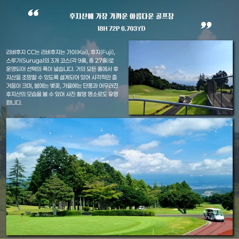 일본 시즈오카 품격3색 골프 여행 패키지 니시후지cc g8cc 주리키cc 리버후지cc 10.jpg
