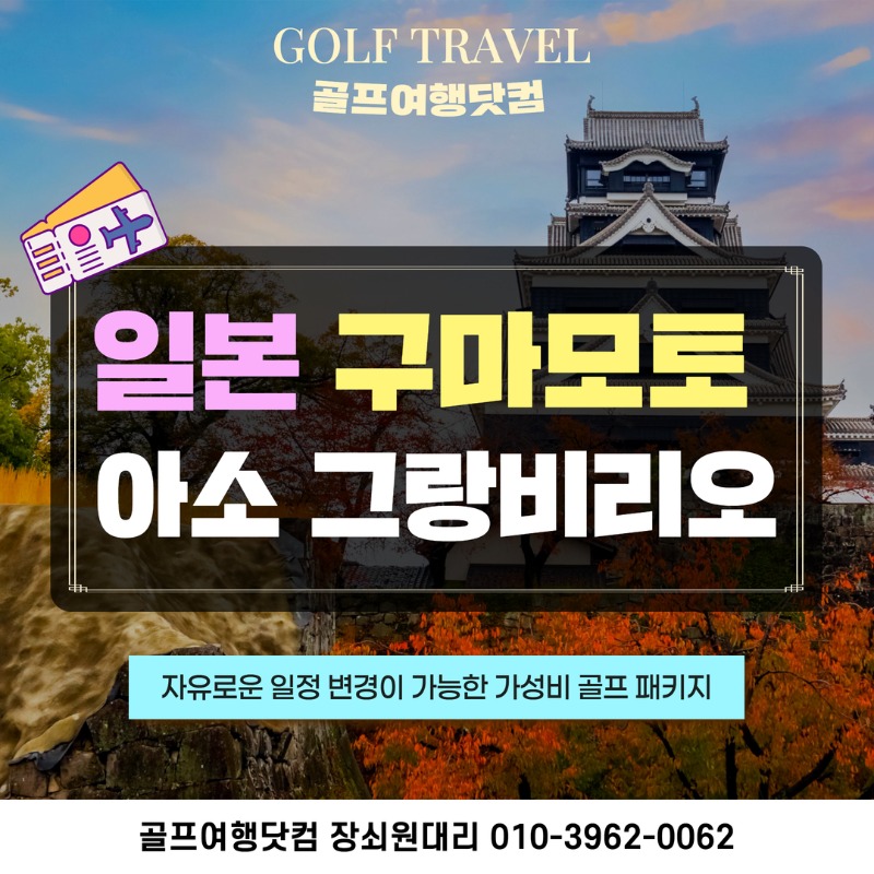 일본 아소그랑비리오cc 골프 여행 패키지 1.jpg