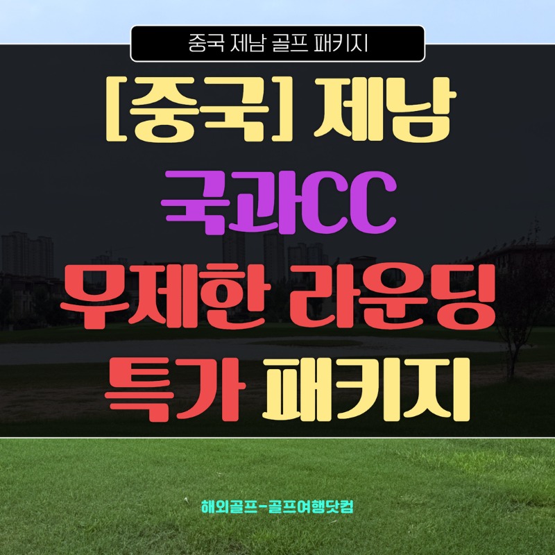 중국 제남 국과CC 1.jpg