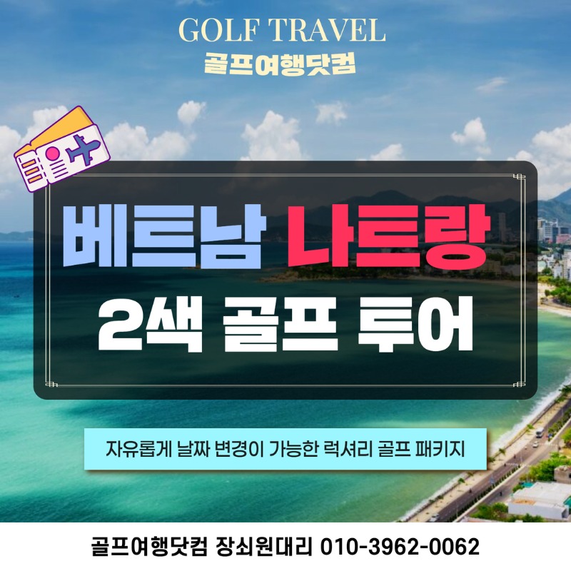 베트남 나트랑 2색 골프투어 1.jpg