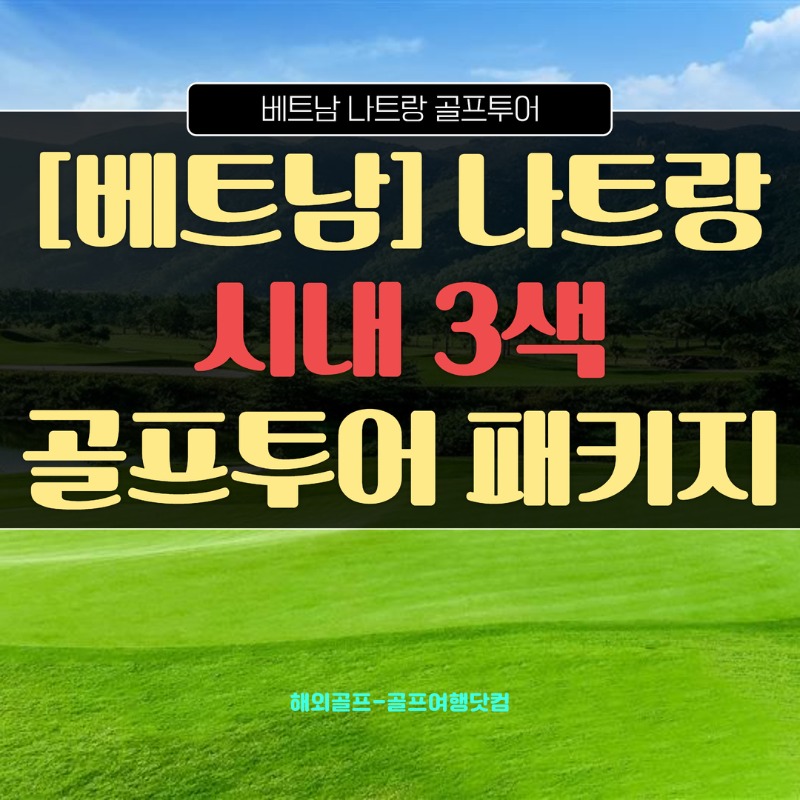 나트랑 골프 패키지 1.jpg