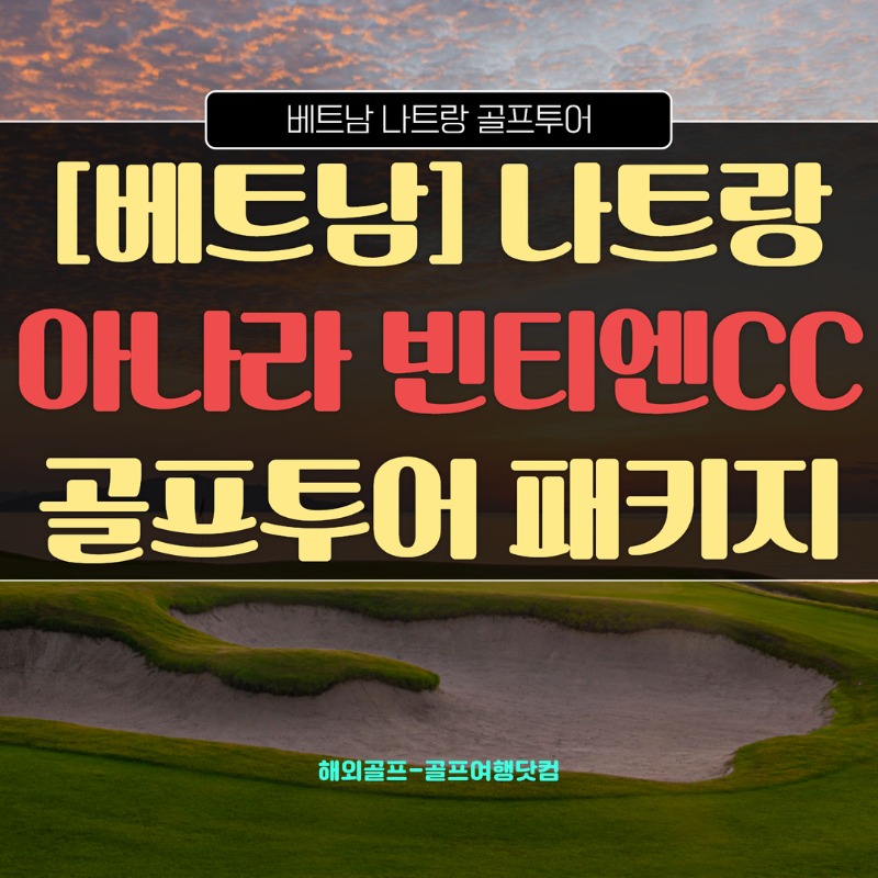 나트랑 아나빈티엔CC 1.jpg