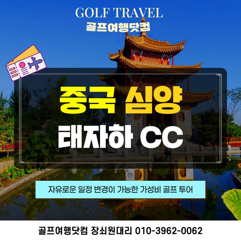 중국 심양 태자하CC 골프투어 1.jpg