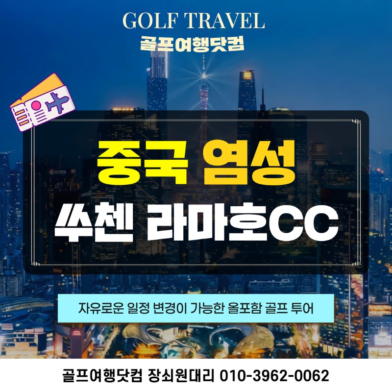 중국 염성 쑤첸 골프 여행 패키지 1.jpg