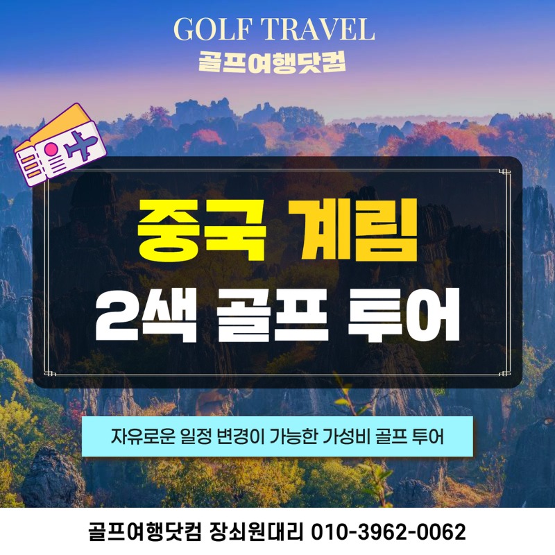 중국 계림 2색 골프 여행 패키지 1.jpg