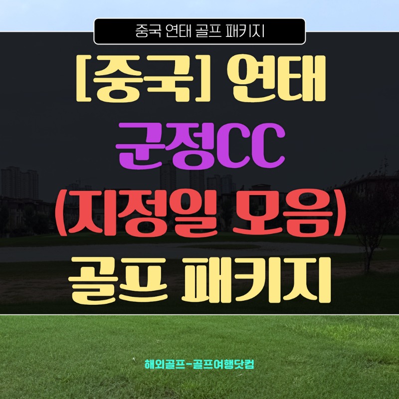 중국 연태 군정CC군정리조트 1.jpg