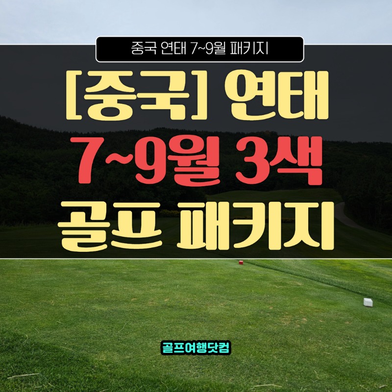 중국 연태3색 7월~9월 특가 1.jpg