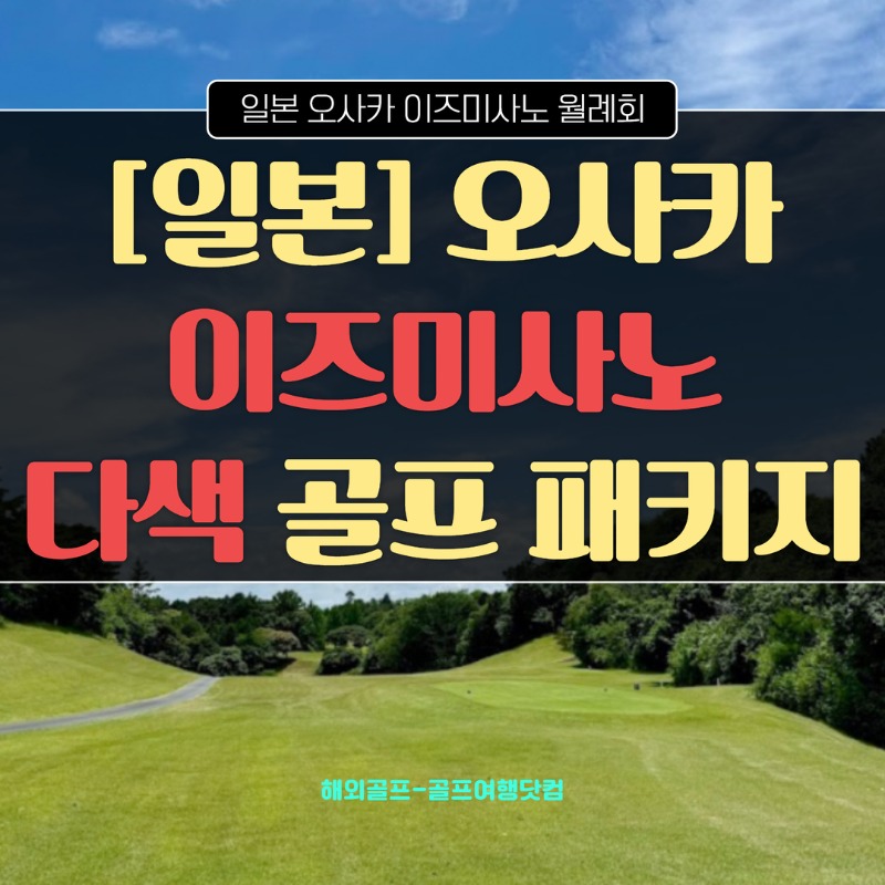 일본 오사카  이즈미사노CC 1.jpg