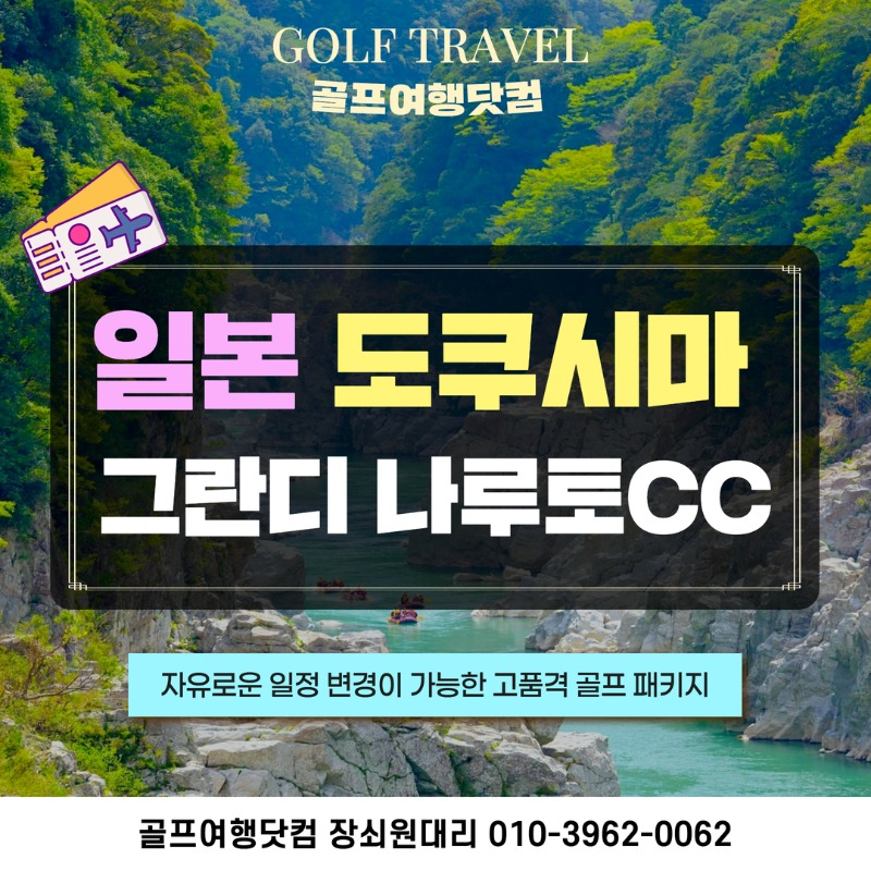 일본 다카마츠 그란디나루토cc  고품격 골프투어 1.jpg