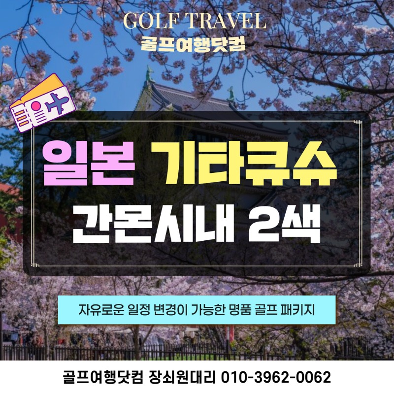 일본 기타큐슈 간몬시내 2색 골프 여행 패키지 레이크스완cc 산요국제cc 1.jpg