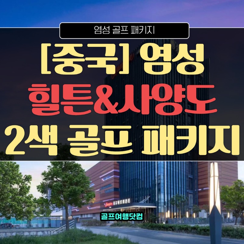 중국 염성 사양도CC,해빈국제CC 1.jpg