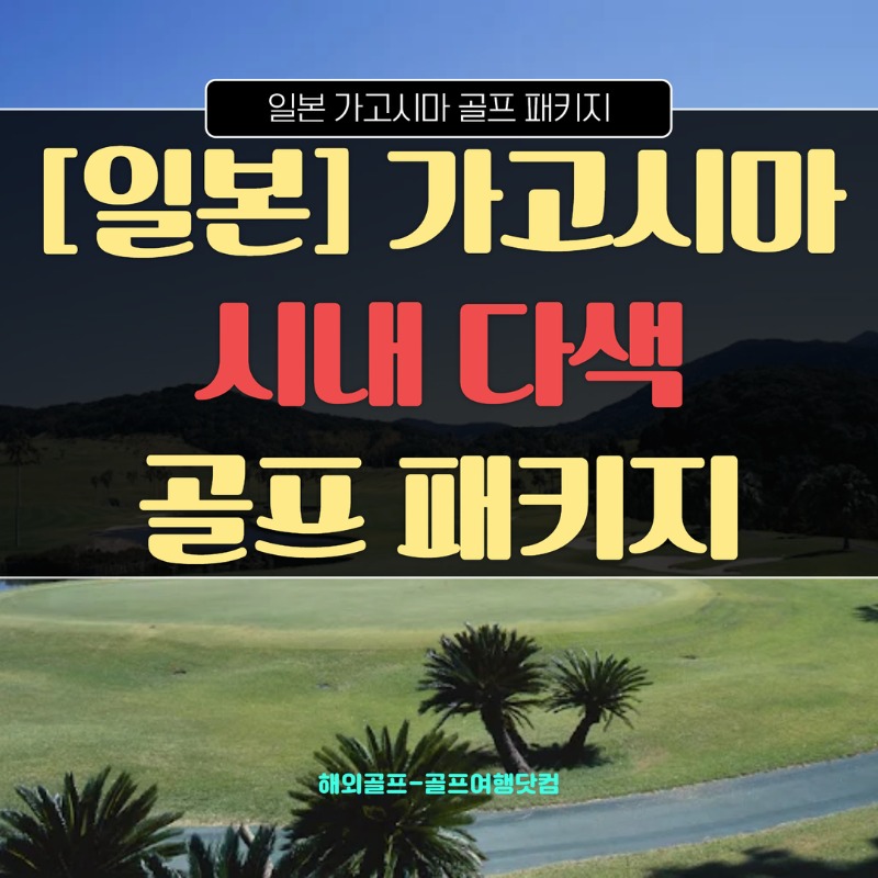 일본 가고시마 시내 다색 골프 1.jpg