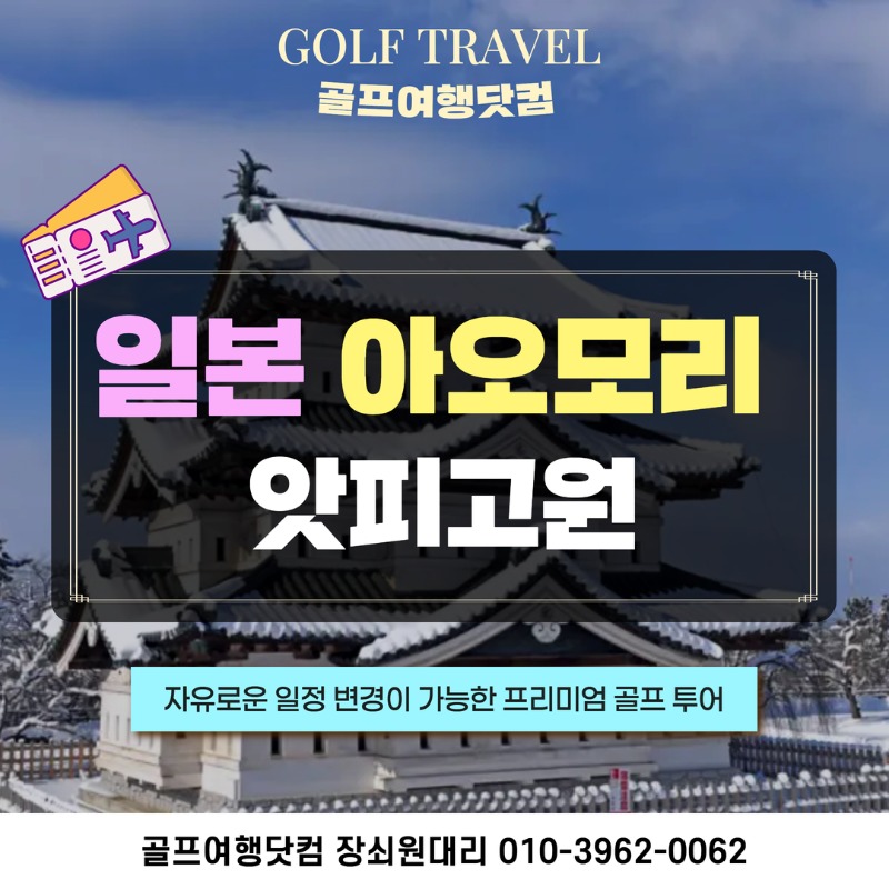 일본 아오모리 앗피고원 골프투어 1.jpg