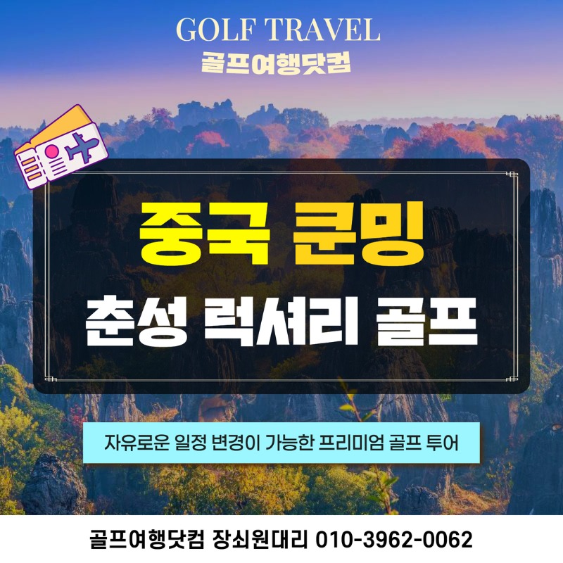 중국 쿤밍 춘성 명품 골프 여행 패키지 1.jpg