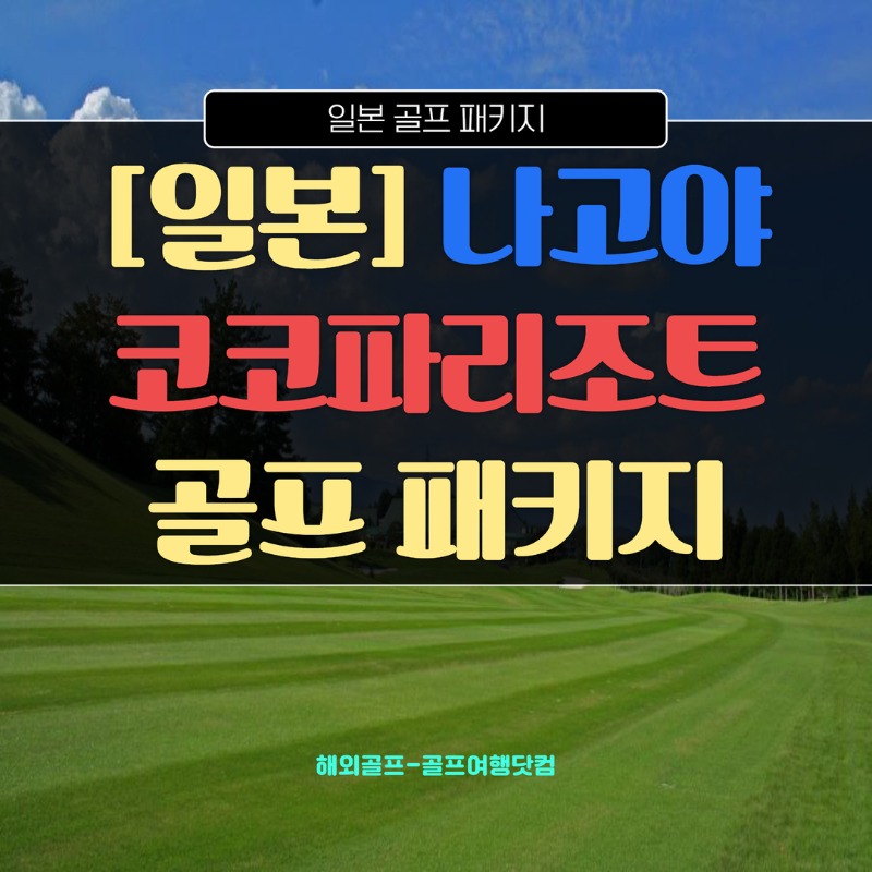 일본 나고야 코코파리조트 1.jpg