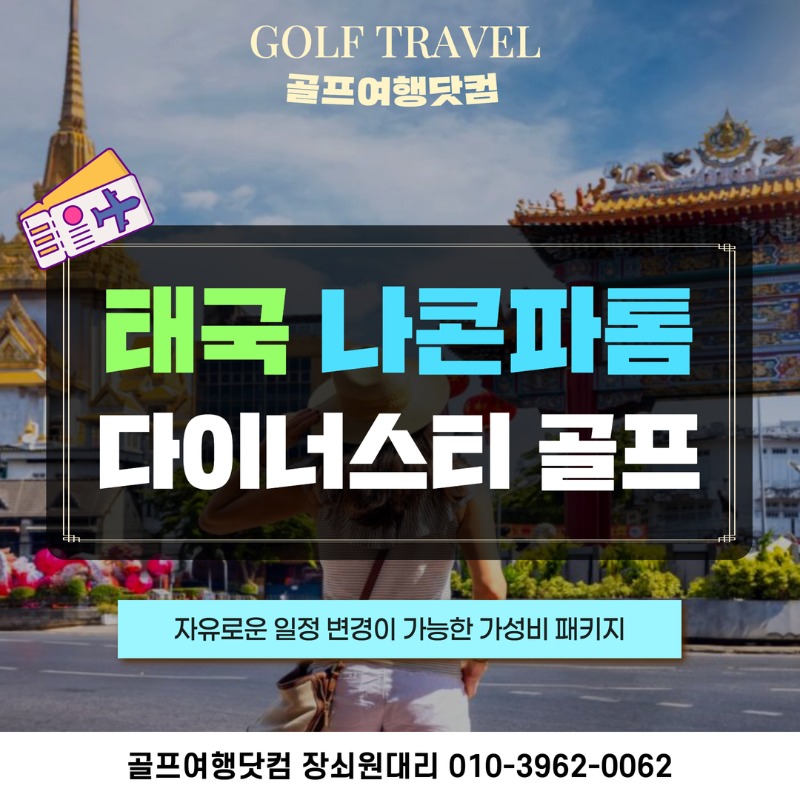 태국 나콘파톰 다이너스티CC 가성비 골프 패키지 1.jpg