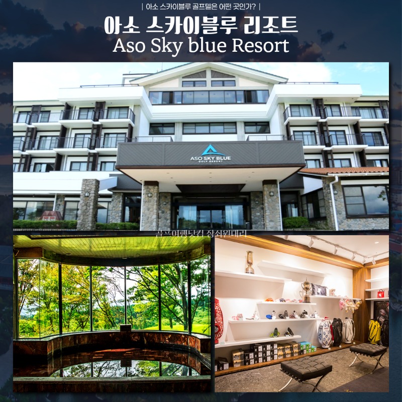 일본 구마모토 아소 스카이블루 시내 3색 온천 골프투어 5.jpg