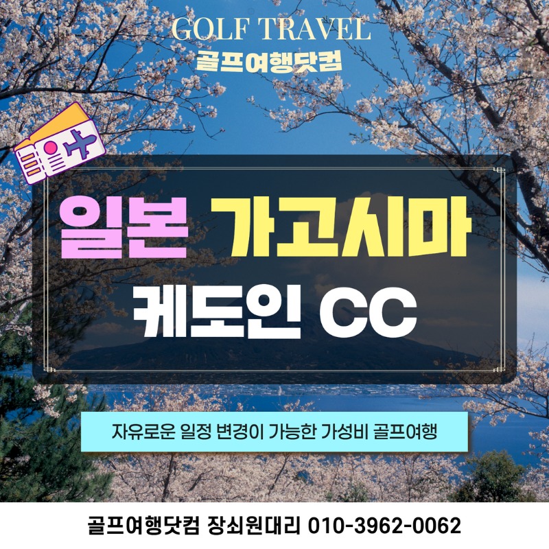 일본 가고시마 케도인 골프투어 1.jpg