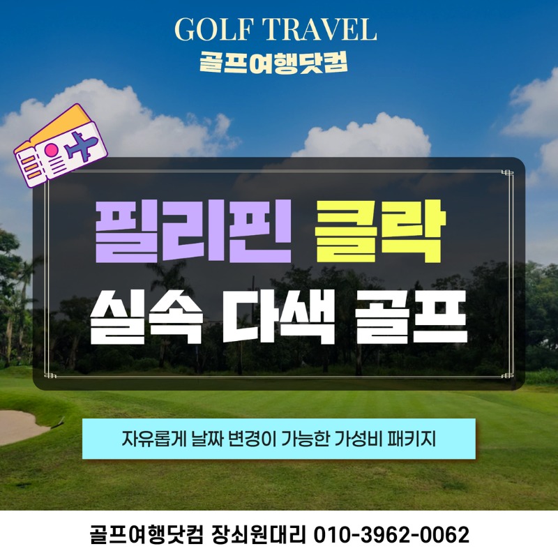 필리핀 클락 실속 3색 자유여행 골프투어 1.jpg