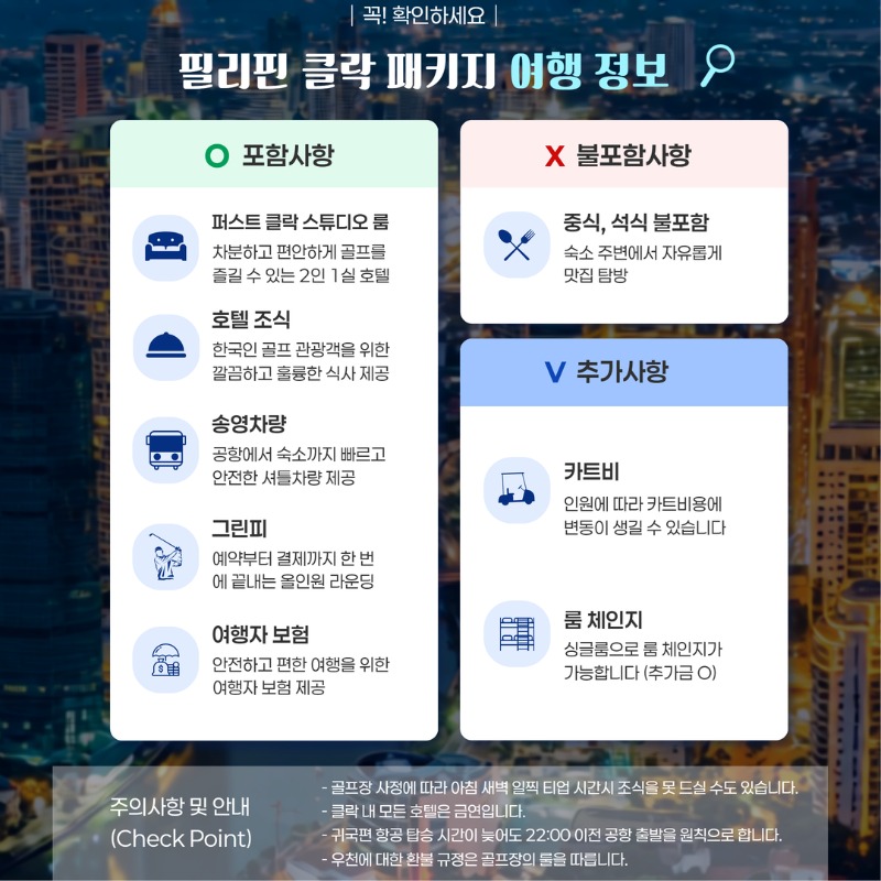 필리핀 클락 실속 3색 자유여행 골프투어 2.jpg