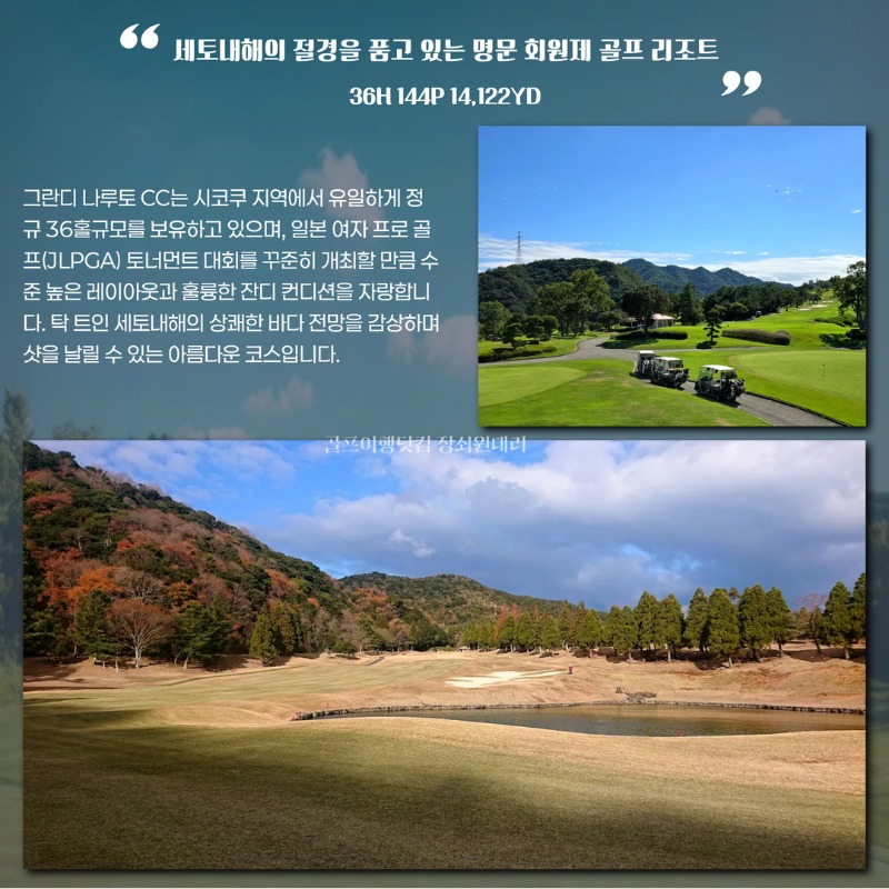 일본 다카마츠 그란디나루토cc  고품격 골프투어 4.jpg