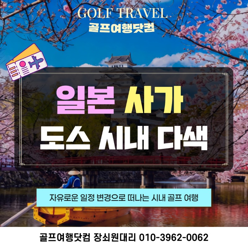 일본 사가 도스 다색 골프투어 1.jpg