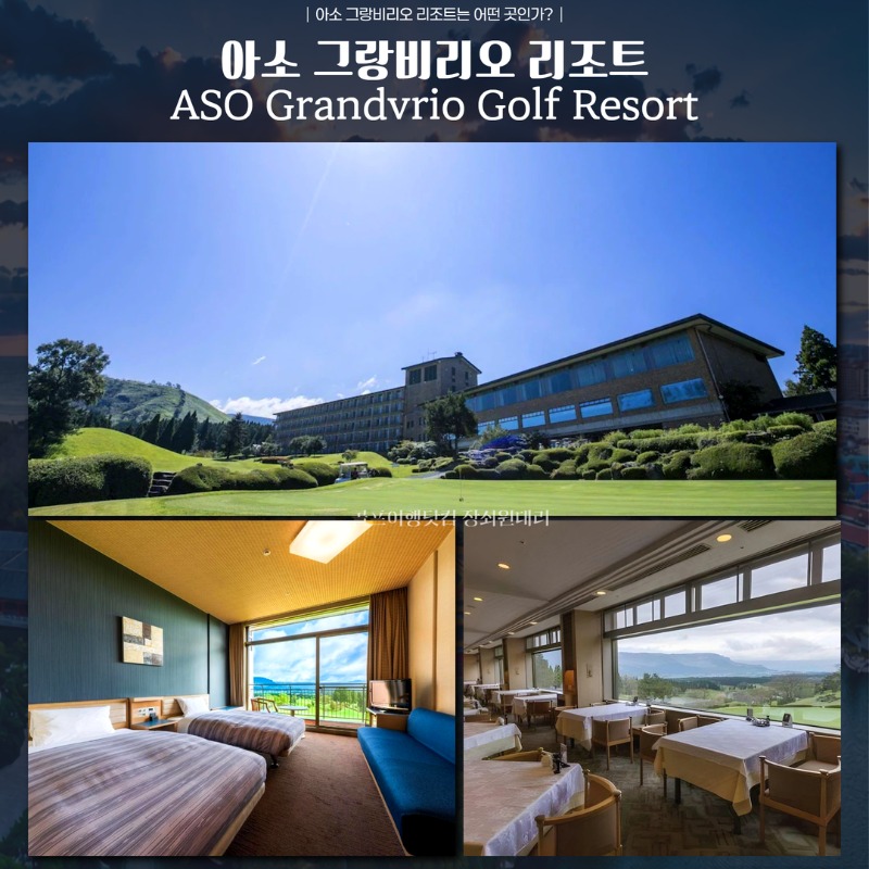 일본 구마모토 아소 그랑비리오CC 골프투어 5.jpg