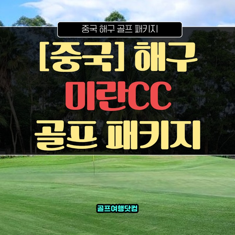 중국 하이난 해구 미란CC 1.jpg