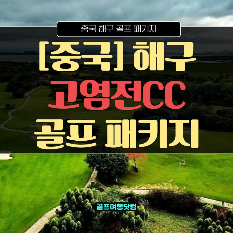 중국 하이난 해구 고염전CC 1.jpg