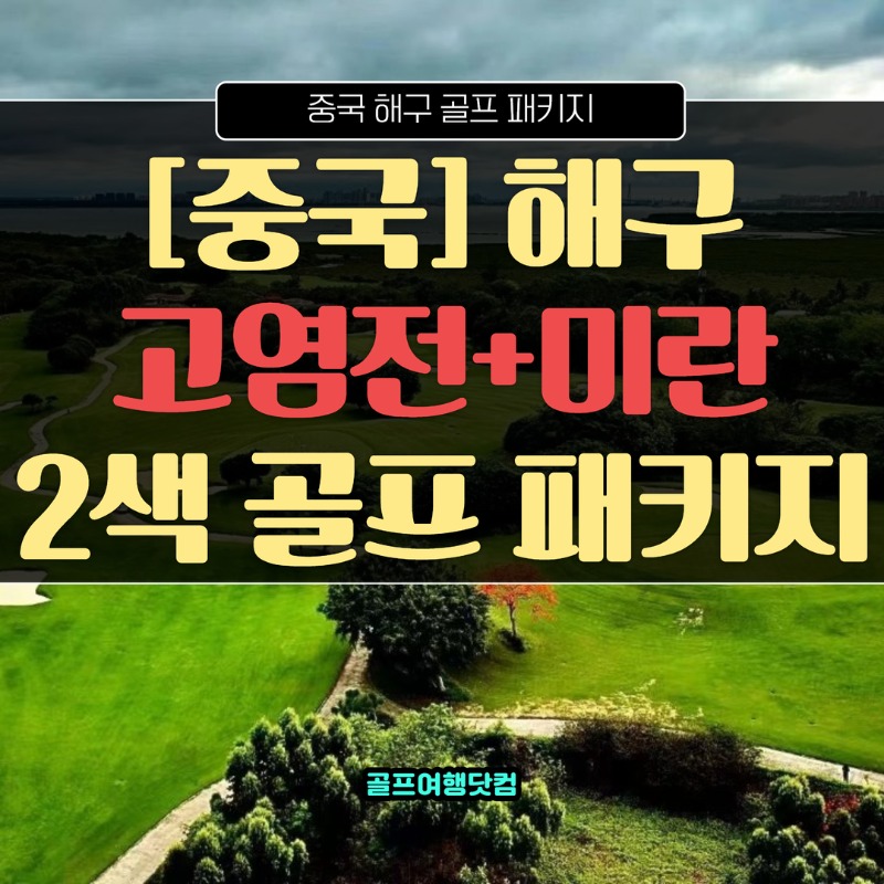 중국 하이난 해구 고염전미란1.jpg