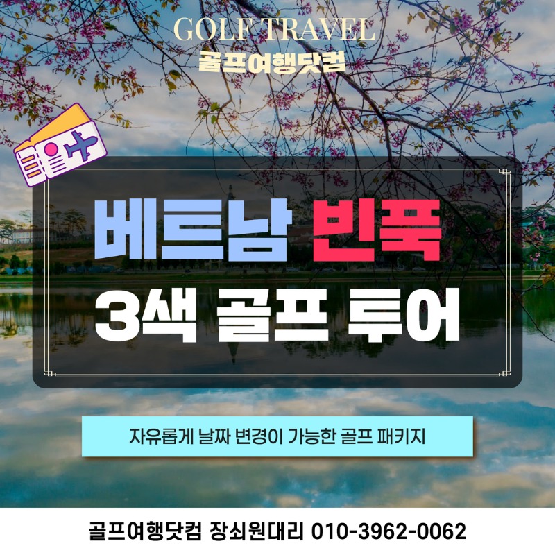 베트남 빈푹 3색 -땀따오 포함 골프 여행 패키지 1.jpg