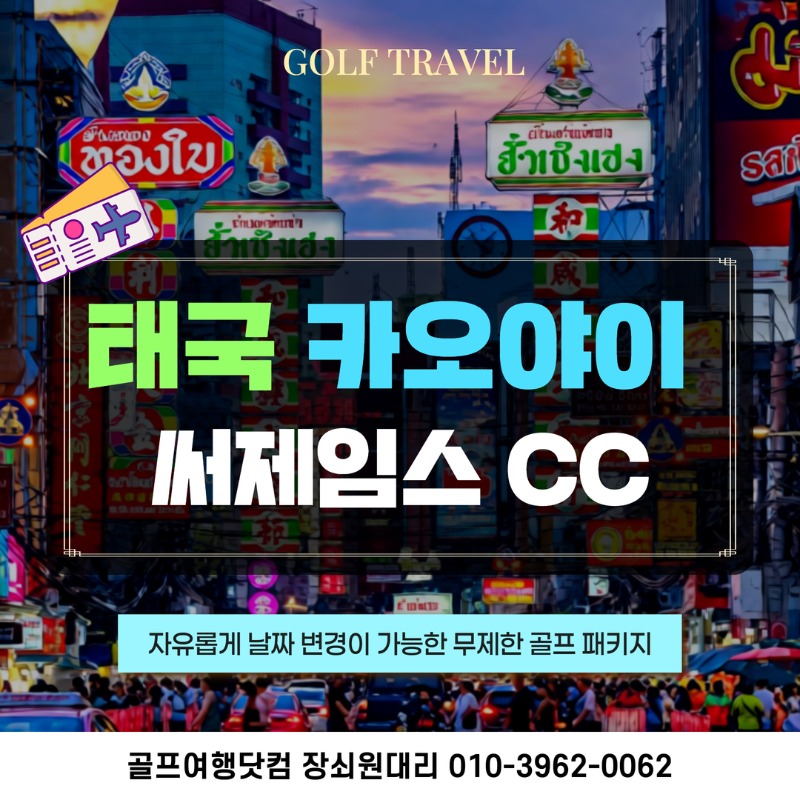 태국 카오야이 써제임스 골프투어 1.jpg