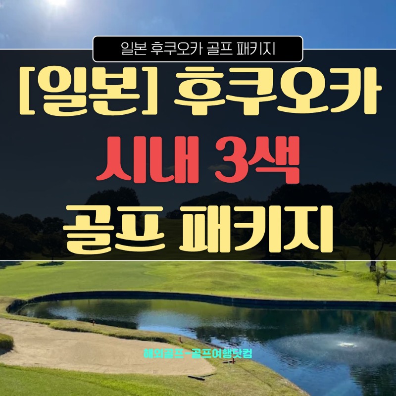일본 후쿠오카 니죠cc세븐힐즈cc와카미야cc치쿠시가오카cc치구시노cc  다색.jpg