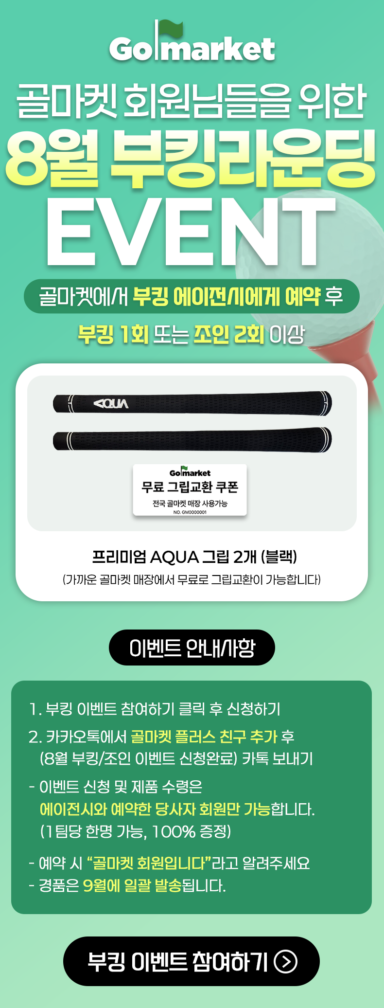 8월 부킹 이벤트.png