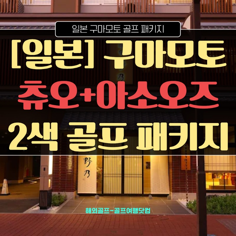 일본 구마모토 아소오즈CC 츄오CC 1.jpg