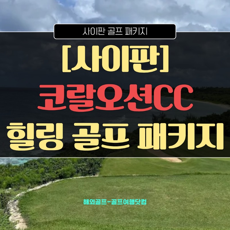 사이판 코랄오션CC 1.jpg